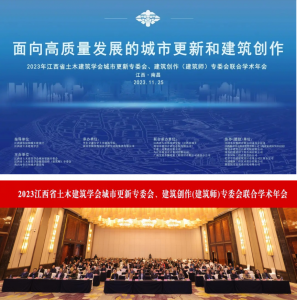 2023江西省土木建筑學(xué)會城市更新專委會、建筑創(chuàng)作(建筑師)專委會聯(lián)合學(xué)術(shù)年會在南昌成功舉辦