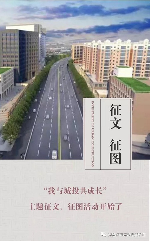 【征文 征圖】“我與城投共成長(zhǎng)”主題征文、征圖活動(dòng)開始了