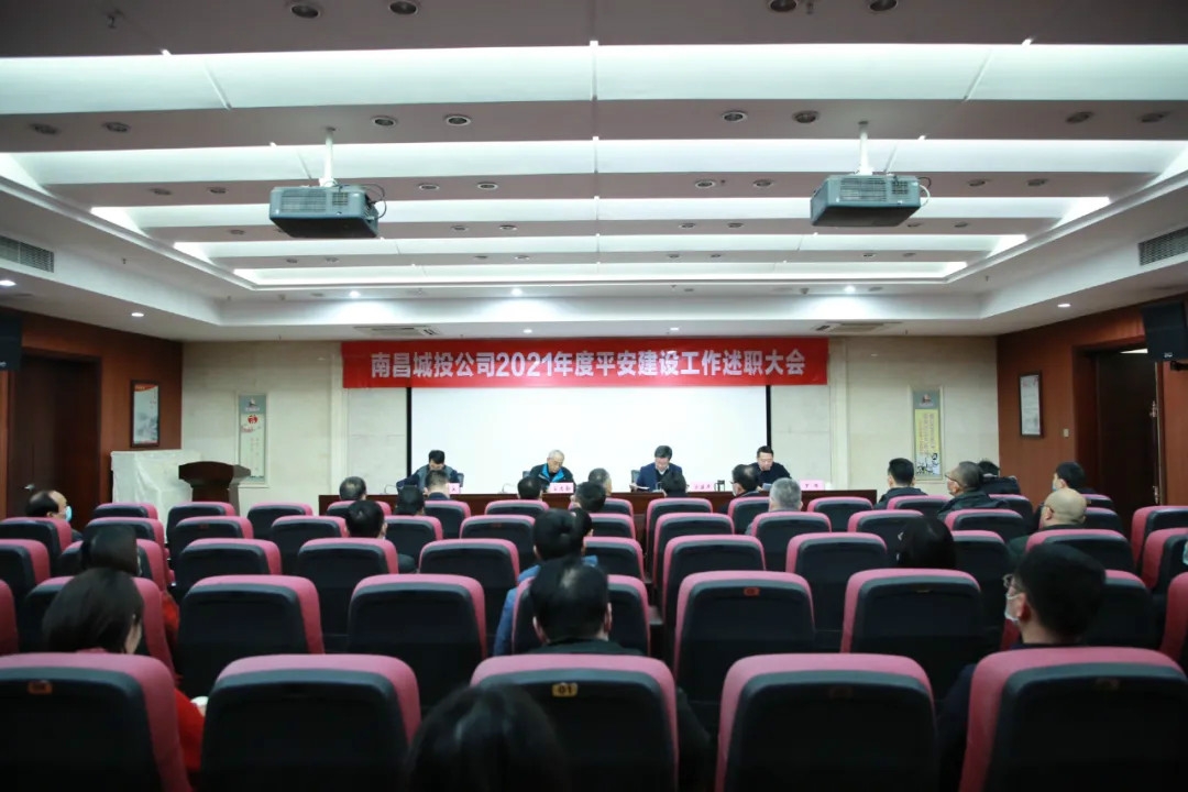南昌城投公司2021年度平安建設(shè)工作述職大會(huì)召開(kāi)！涂建平作述職報(bào)告